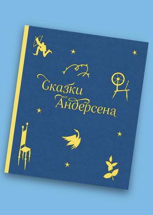 Сказки Андерсена