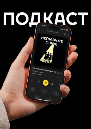 Подкаст "Неглавные герои"