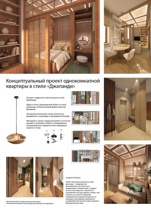 Концептуальный проект однокомнатной квартиры в стиле "Джапанди"