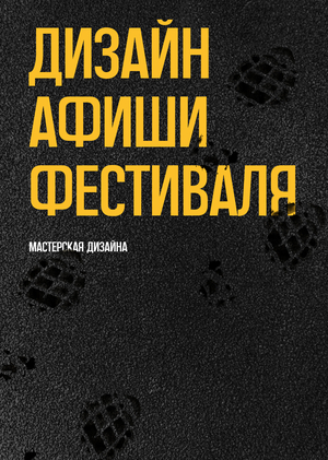 Дизайн афиши Криминально-культурного фестиваля
