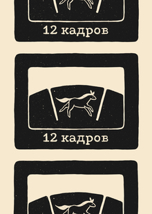12 кадров