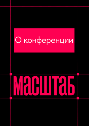 Конференция МАСШТАБ