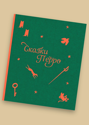Сказки Перро