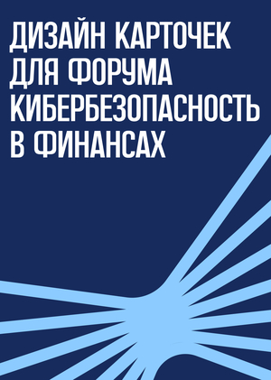Дизайн карточек для форума "Кибербезопасность в финансах"