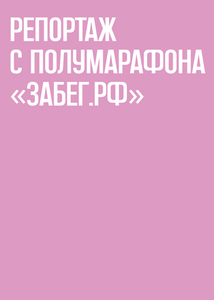Экспресс-репортаж с полумарафона «ЗаБег.РФ»