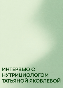 Интервью с нутрициологом Татьяной Яковлевой Интервью с нутрициологом Татьяной Яковлевой