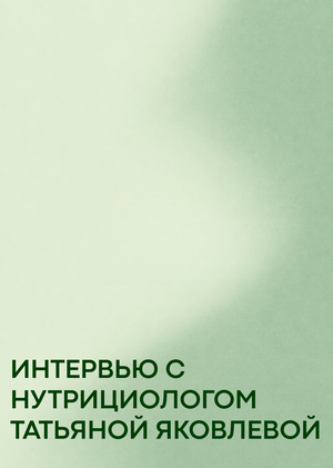 Интервью с нутрициологом Татьяной Яковлевой