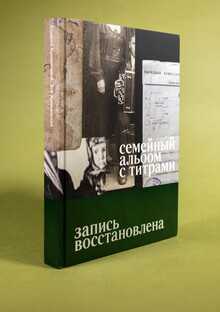 Семейный альбом c&nbsp;титрами. Запись восстановлена