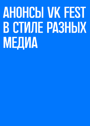 Анонсы VK FEST 2026 в стиле разных медиа