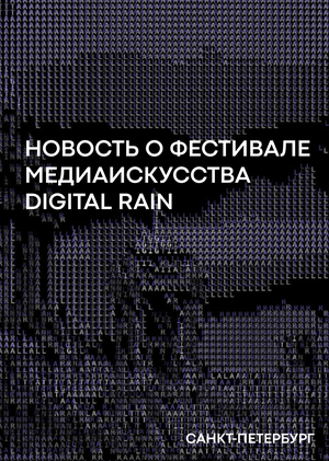 Новость о фестивале медиаискусства Digital Rain