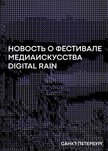 Новость о&nbsp;фестивале медиаискусства Digital Rain