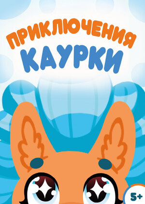 Приключения Каурки: детский образовательный комикс