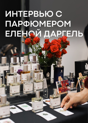 Интервью с парфюмером Еленой Даргель
