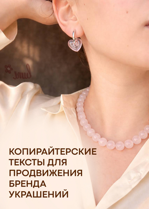 Копирайтерские тексты для бренда украшений Lumifae