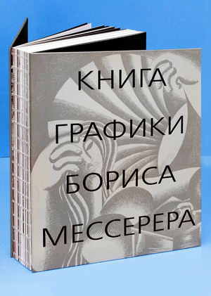 Книга графики Бориса Мессерера