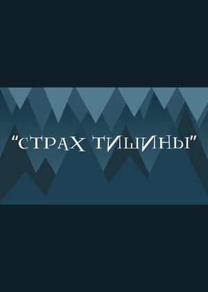 "Страх тишины" - видеоэссе