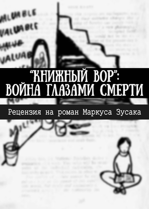 "Книжный вор": война глазами Смерти - рецензия на роман Маркуса Зусака
