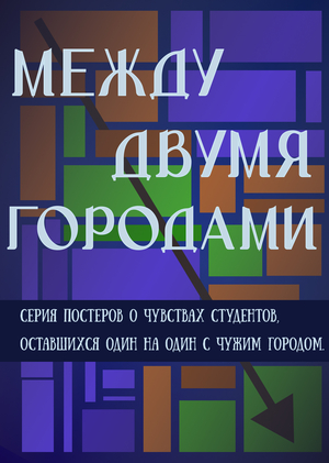Серия постеров "Между двумя городами"