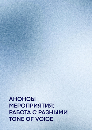 Анонс мероприятия в разных Tone of Voice