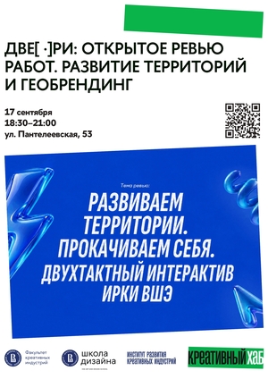 Открытое ревью проектов: как развивать территории, креативные кластеры и локальные бренды