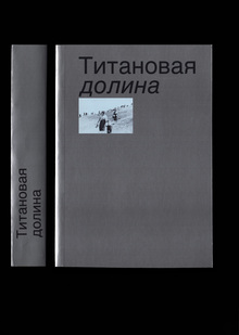 Титановая долина Титановая долина