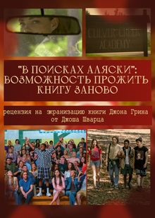«В&nbsp;поисках Аляски»: возможность прожить книгу заново