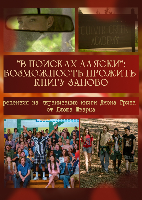 "В поисках Аляски": возможность прожить книгу заново