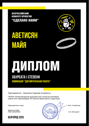 Диплом лауреата 1 степени на всероссийском конкурсе проектов "Сделано нами" в номинации "Документальная работа"