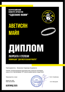 Диплом лауреата 1 степени на всероссийском конкурсе проектов «Сделано нами» в номинации «Документальная работа» Диплом лауреата 1 степени на всероссийском конкурсе проектов «Сделано нами» в номинации «Документальная работа»