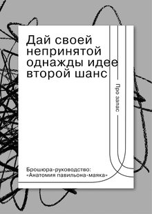 Брошюра-руководство от галереи непринятых идей «Про запас» Брошюра-руководство от галереи непринятых идей «Про запас»