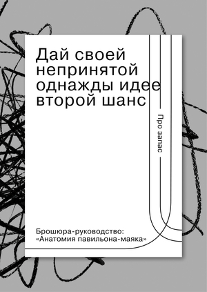 Брошюра-руководство от галереи непринятых идей «Про запас»