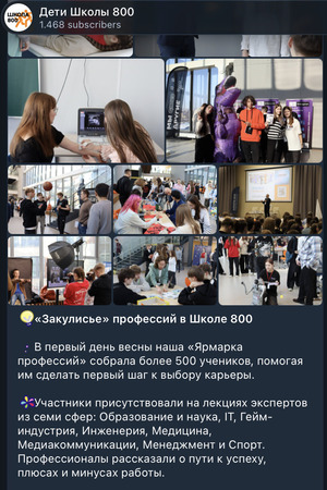 Публикация для школьного СМИ (телеграмм-канал "Дети Школы 800")