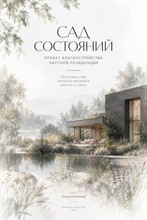 САД СОСТОЯНИЙ