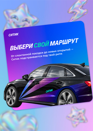 «Ситик» —&nbsp;концепция айдентики каршеринга