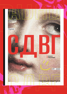 «СДВГ» журнал