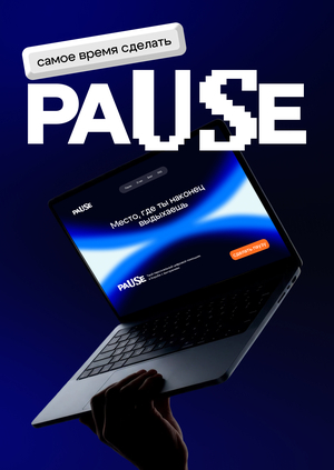 paUSe | лендинг