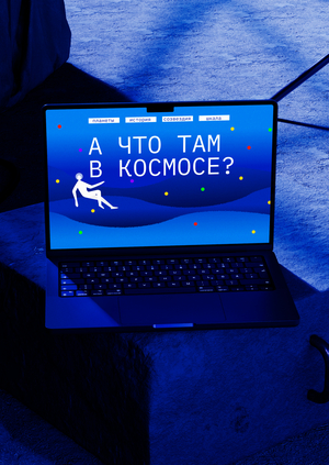 А что там в космосе?