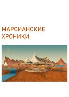 Павильон «Марсианские хроники»
