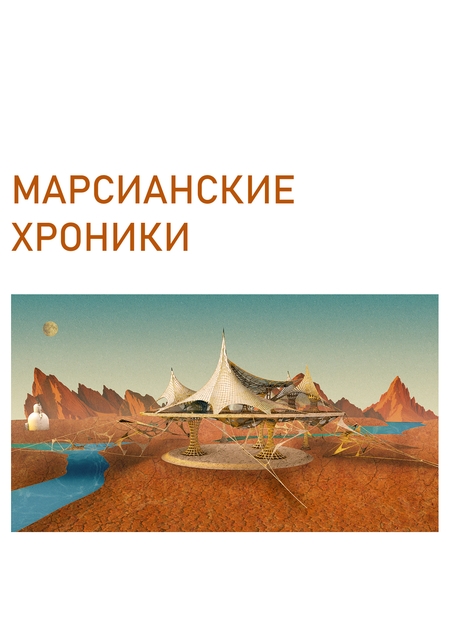 Павильон "Марсианские хроники"