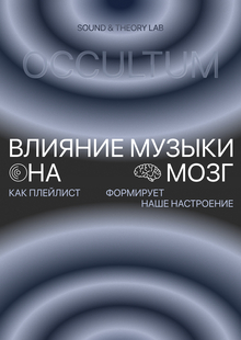 OCCULTUM. Влияние музыки на&nbsp;мозг