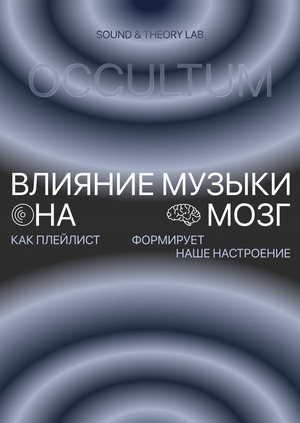 OCCULTUM. Влияние музыки на мозг