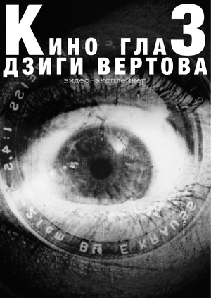 Эксплейнер «Киноглаз Дзиги Вертова»