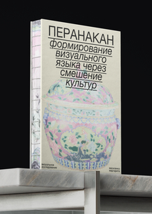 Перенакан: формирование визуального языка через смешение культур
