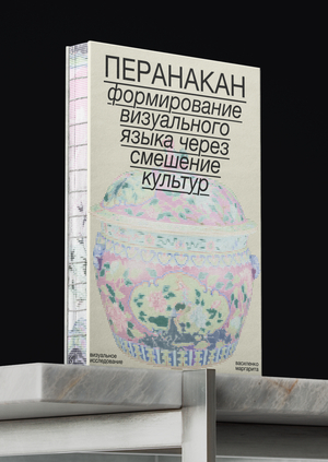 Перенакан: формирование визуального языка через смешение культур