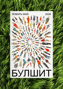 БУЛШИТ