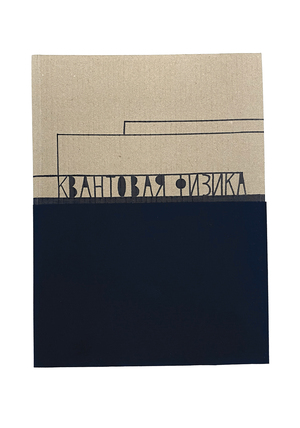Квантовая физика