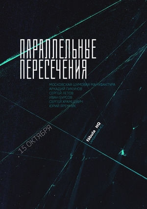 Параллельные пересечения X Московская Шумовая Мануфактура - 15.10.26 в Fabula HQ