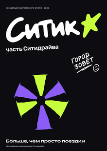 Ситик. Город зовёт.