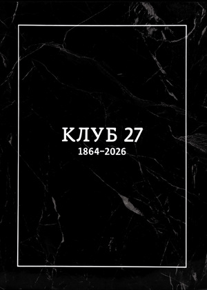 Клуб 27