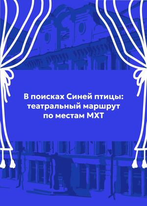 В поисках Синей птицы: концепция визуализации персонажей и маршрута в центре Москвы